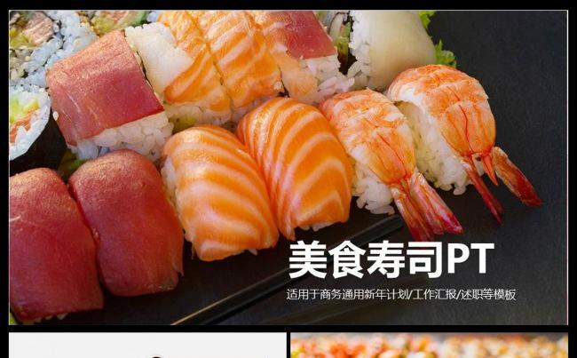 日式餐厅餐饮酒店刺身日本料理寿司PPT模板缩略图
