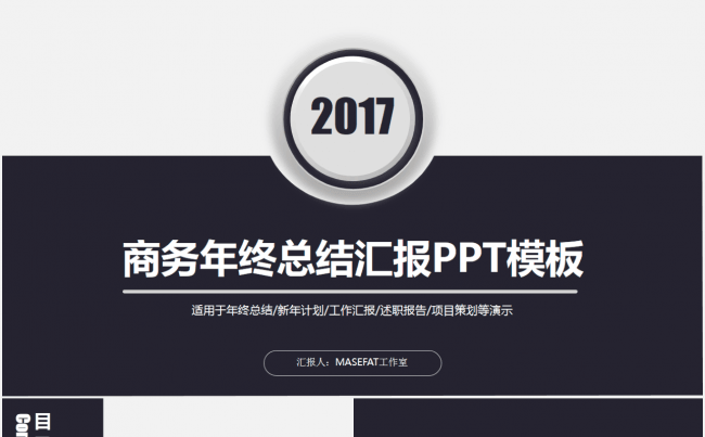 高端大气2017计划总结ppt动态模板缩略图