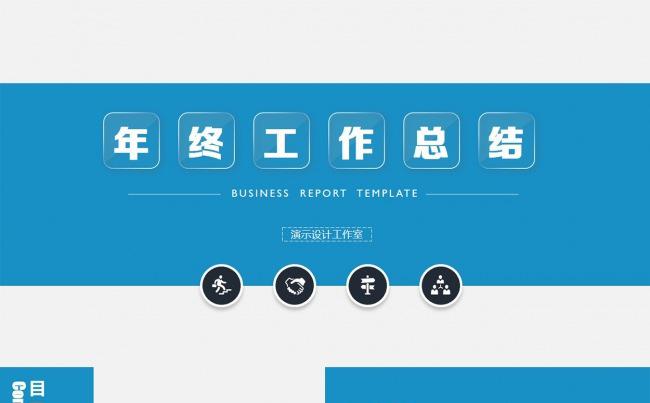 2017蓝色精致商务年终汇报PPT模板缩略图