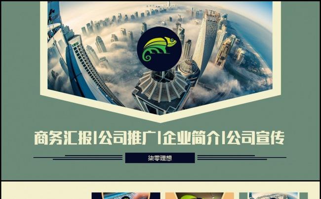 【柒零理想】商务汇报公司推广企业简介公司宣传ppt模板缩略图