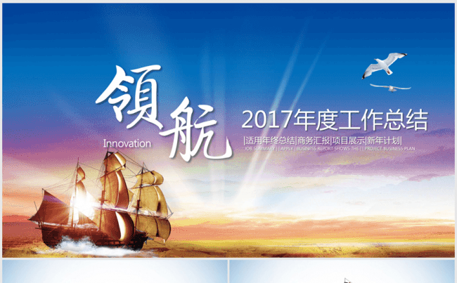 梦想起航领航2017年度工作总结汇报ppt动态模板缩略图