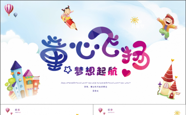 【童心飞扬】卡通动态儿童成长说课微课教学培训幼儿园家长会模板缩略图