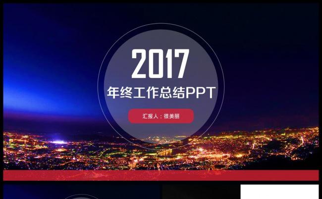 2017年终工作总结汇报PPT模板缩略图