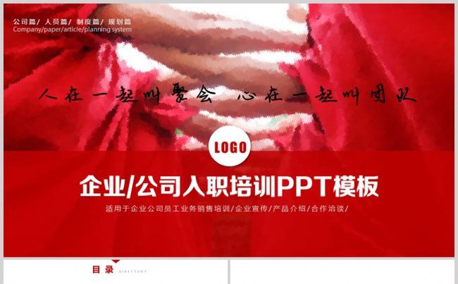 员工入职培训团队建设培训ppt缩略图