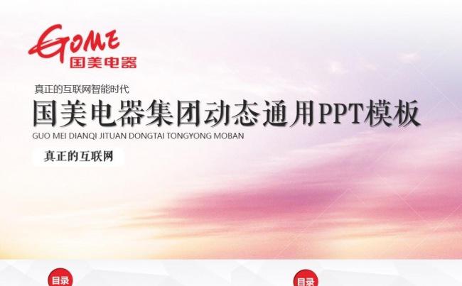简约商务国美电器集团通用PPT总结汇报计划报告策划方案缩略图