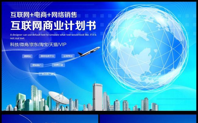 互联网家电子商务商业计划书PPT缩略图