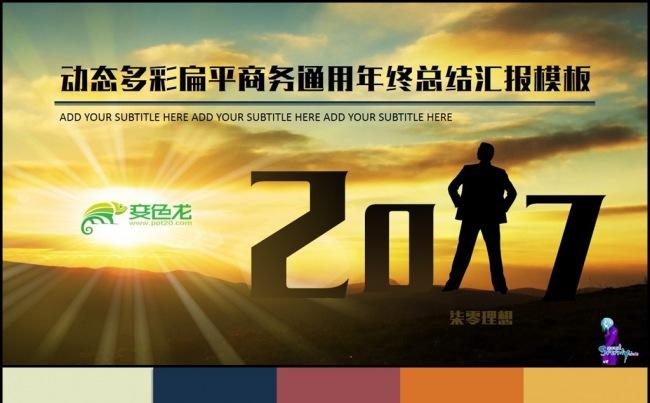 【柒零理想】动态多彩扁平商务通用年终总结汇报模板ppt缩略图