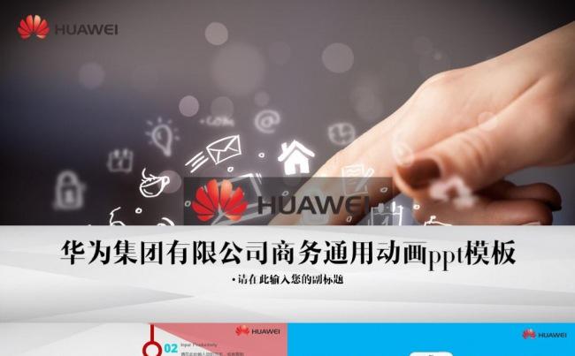 简约华为集团有限公司通用PPT商务总结汇报计划报告策划模板缩略图
