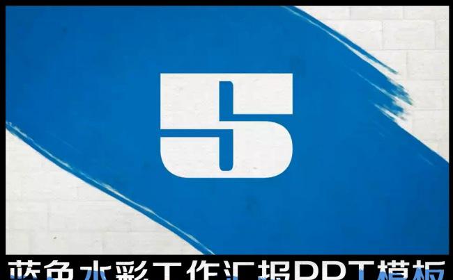 蓝色水彩风格2017商务工作报告PPT模板内容完整缩略图