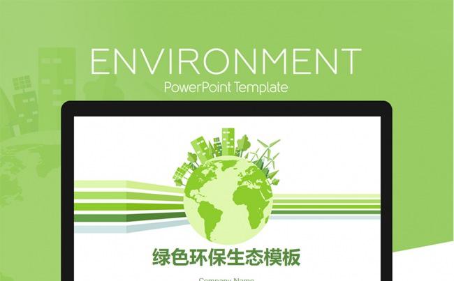绿色环保生态通用PPT模板缩略图