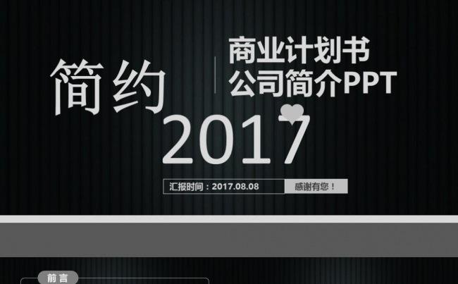 简约简洁框架完整创业融资计划书公司简介宣传商业路演策划PPT缩略图