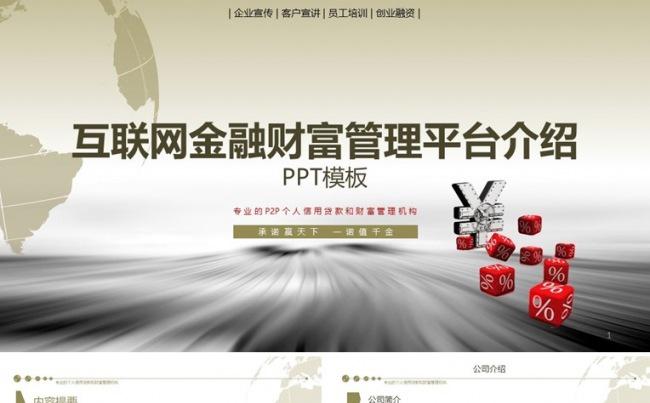 【境海】互联网金融保险证券期货理财P2P财富管理介绍模板缩略图