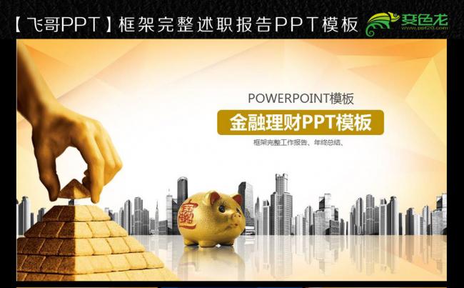金色金融理财2017ppt缩略图