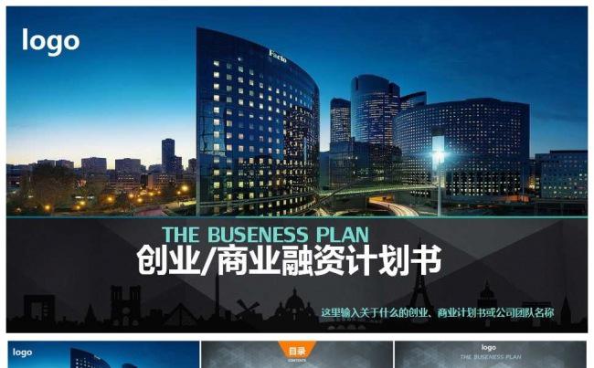 商业创业融资计划书PPT模板缩略图