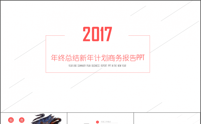 创意 简洁 大气红 年终总结暨新年工作报告缩略图