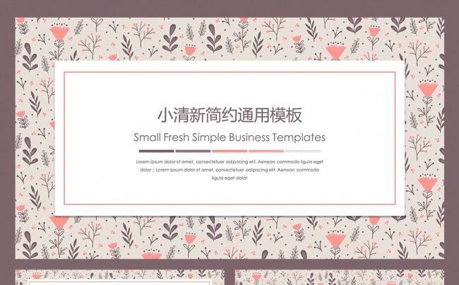 小清新简约通用模板缩略图
