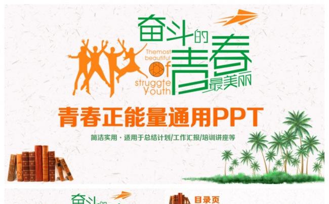【奋斗青春】清新正能量工作总结汇报培训讲座PPT缩略图