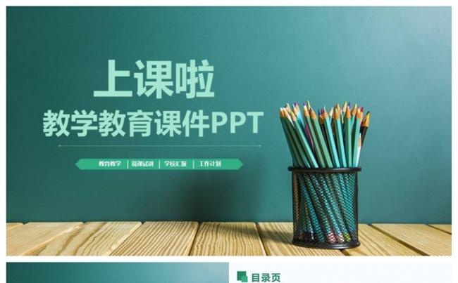 清新教师上课教学课件PPT缩略图