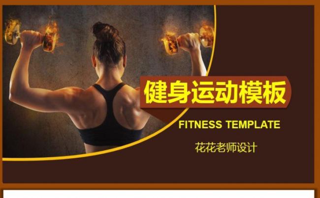 健身运动模板缩略图