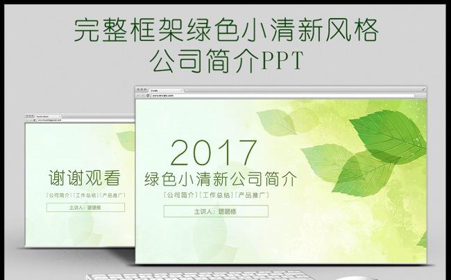 绿色小清新公司介绍产品宣传推广PPT模板缩略图