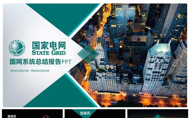 简洁商务风国家电网工作总结汇报PPT缩略图