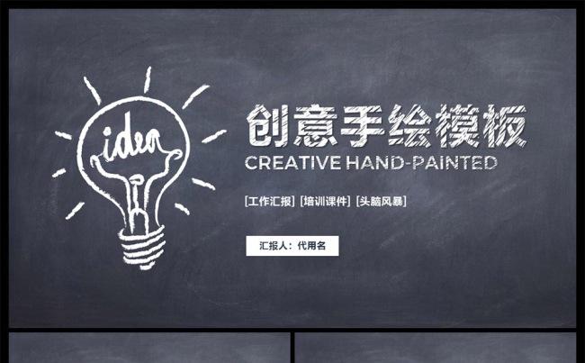 手绘创意设计汇报通用ppt模板缩略图