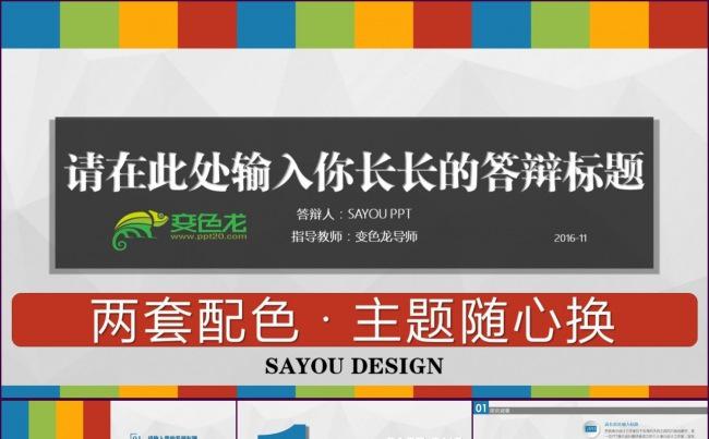 【多彩】通用高校答辩动态双配色模板（主题配色一键换）缩略图
