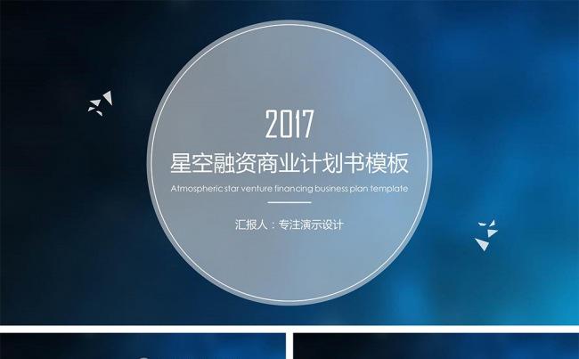 IOS星空创业融资商业计划书ppt模板缩略图