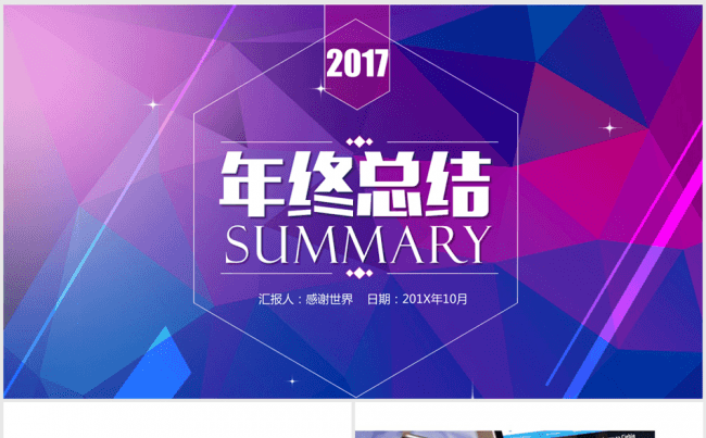 紫色创意时尚大气2017年终总结ppt动态模板缩略图
