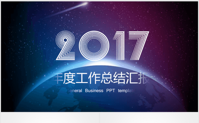 IOS星空大气2017年终总结ppt动态模板缩略图