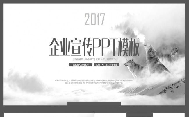 2017企业宣传ppt入职培训ppt狼文化缩略图