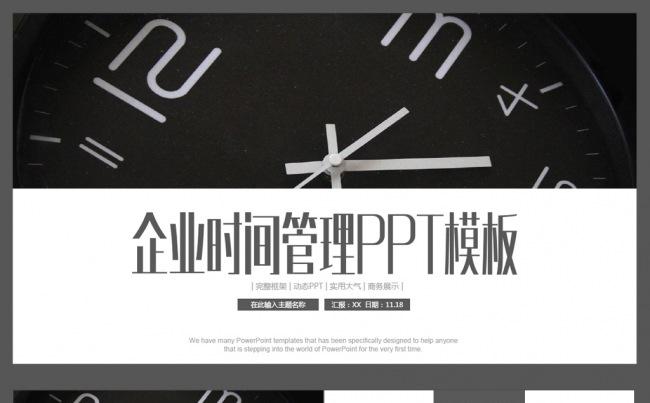 企业时间管理ppt员工培训ppt缩略图