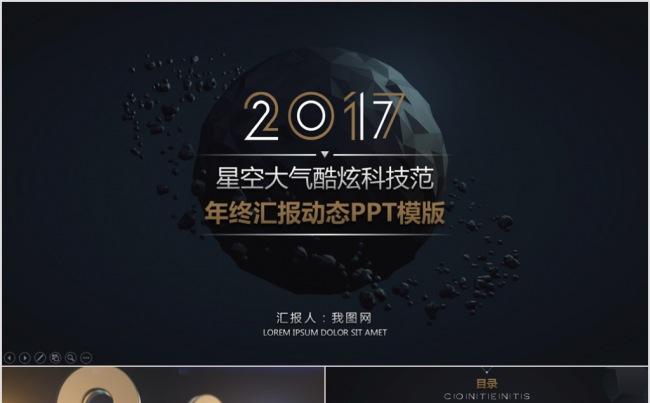 【动画精品】框架完整星空大气酷炫年终总结汇报PPT模板缩略图