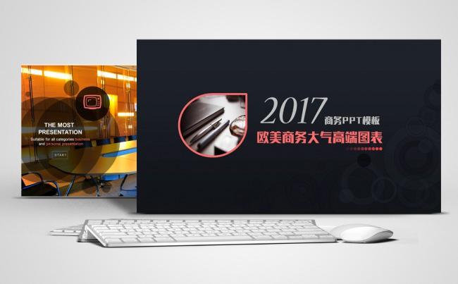 2017高端欧美商务汇报ppt模板缩略图