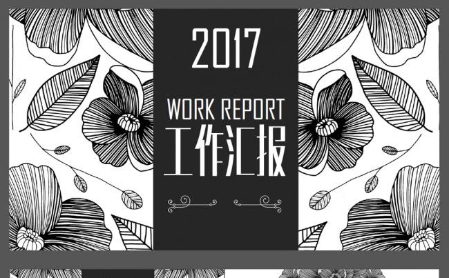 2017黑白花纹工作总结汇报ppt模板下载缩略图