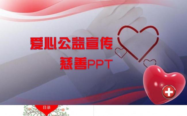 简约爱心公益慈善活动福利援助捐赠孤儿助学PPT模板缩略图