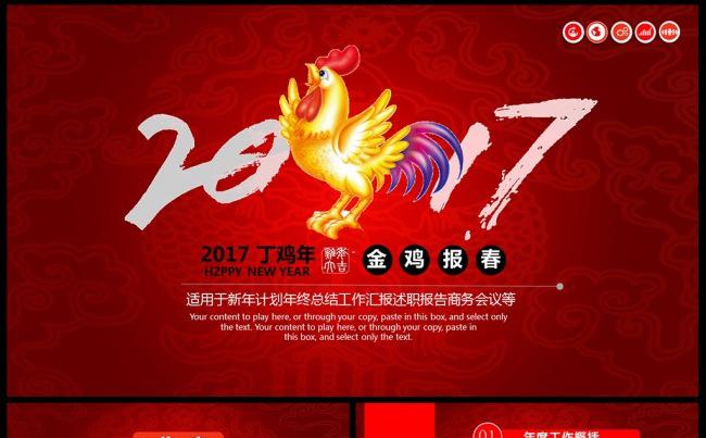 2017鸡年开门红年终总结誓师大会PPT缩略图