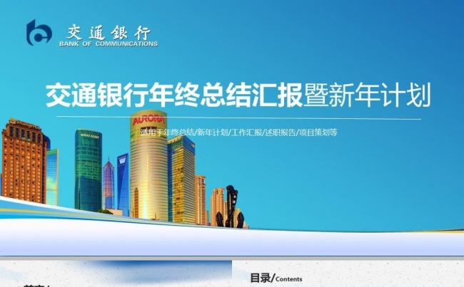 2017工作汇报ppt 述职报告 工作报告 交通银行 银行缩略图
