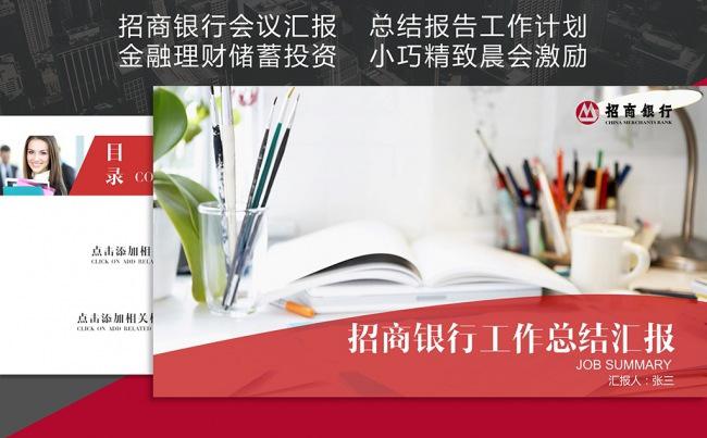 【职影房】招商银行总结汇报工作计划晨会模板缩略图