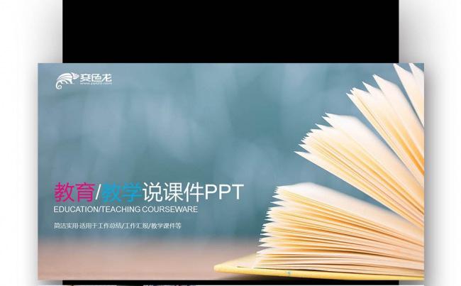 蓝橙色书籍 教师公开课 教学说课件 培训课件PPT缩略图