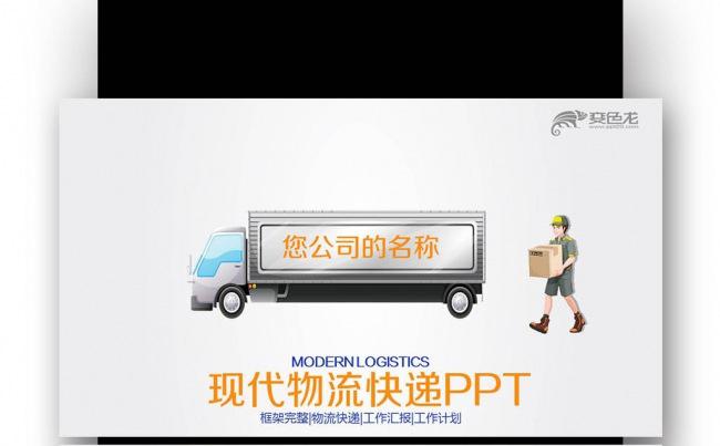 工作总结 物流运输 简洁物流快递速递托运运输行业缩略图