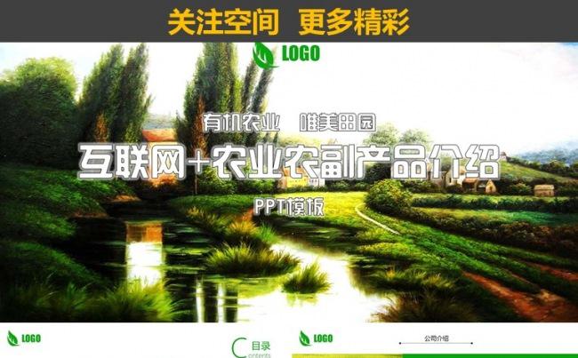 【境海】互联网农业农副产品介绍乡村田园PPT模板缩略图