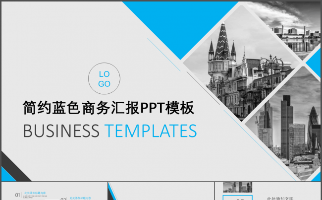 简约蓝色实用商务报告工作总结完整框架动态PPT模板缩略图