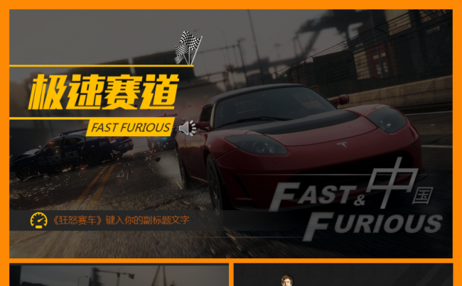 酷炫杂志范极速赛车飞车剧本电影游戏全图型F1速度与激情竞技缩略图