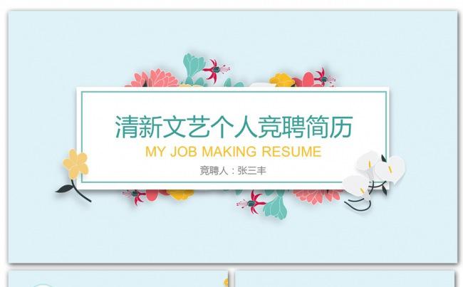 唯美文艺小清新小花个人竞聘简历PPT模板缩略图