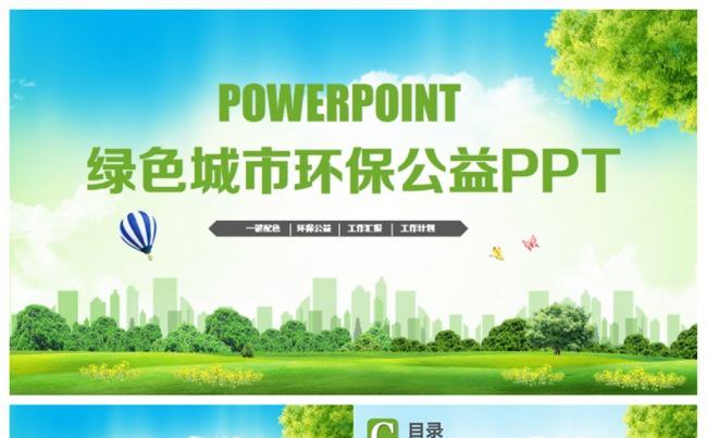 清新绿色生态城市环保公益PPT缩略图