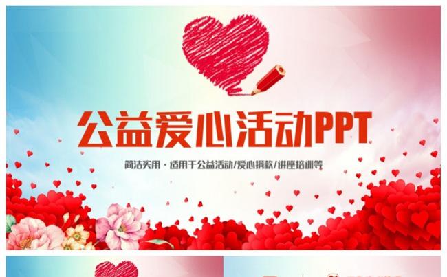 【爱心】精致简约公益爱心活动PPT缩略图