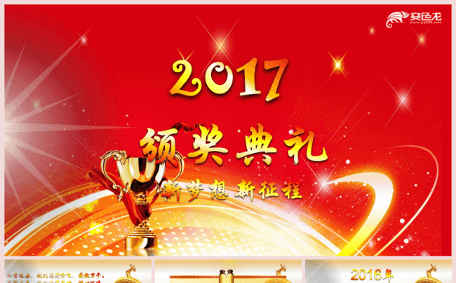 【香草PPT】年会颁奖节日庆典春节新年计划年终总结年会总结缩略图