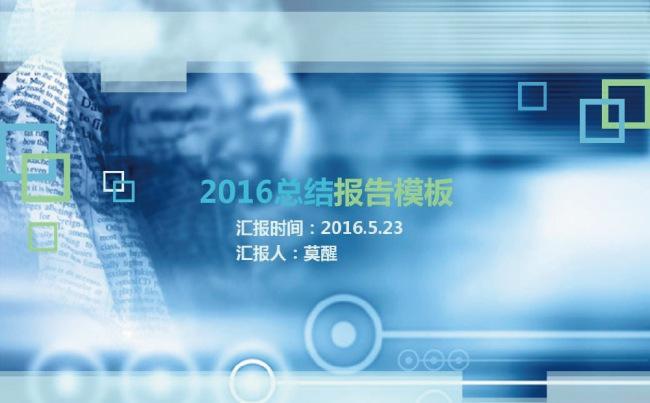 【商务通用】简约大气2016年终报告PPT模板缩略图