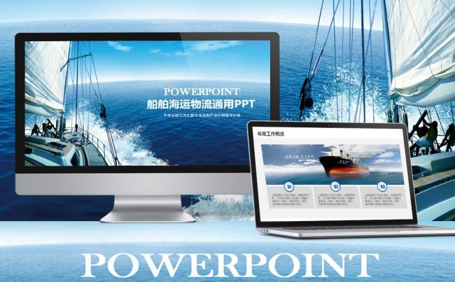 大气轮船船舶运输海运海淘物流2017工作计划通用PPT缩略图